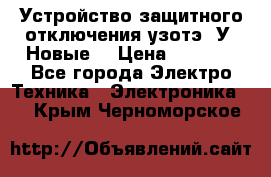 Устройство защитного отключения узотэ-2У (Новые) › Цена ­ 1 900 - Все города Электро-Техника » Электроника   . Крым,Черноморское